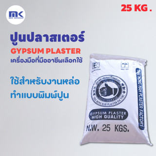 ปูนพลาสเตอร์ ( ยกถุง  ขนาด 25 KG. ) ตรามือ สีน้ำเงิน สูตรแห้งเร็ว (GYPSUM PLASTER)