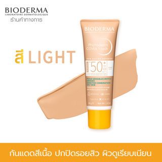 Bioderma Photoderm Cover Touch Mineral SPF50+ ( Light Color) 40 g. ครีมกันแดดสีเนื้อ ปรับสีผิวเรียบเนียน สูตรมิเนอรัล คุมมันนาน 8 ชม. สำหรับผิวมัน ผิวผสม