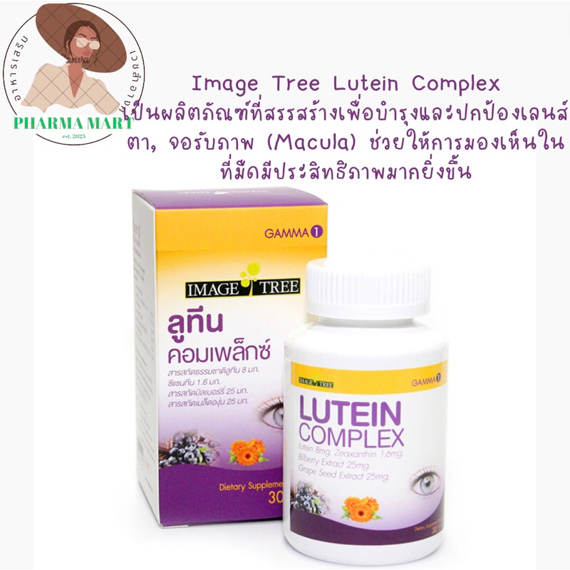 Image Tree Lutein Complex เพื่อบำรุงและปกป้องเลนส์ตา,จอรับภาพ (Macula) ช่วยให้การมองเห็นในที่มืดมีประสิทธิภาพมากยิ่งขึ้น