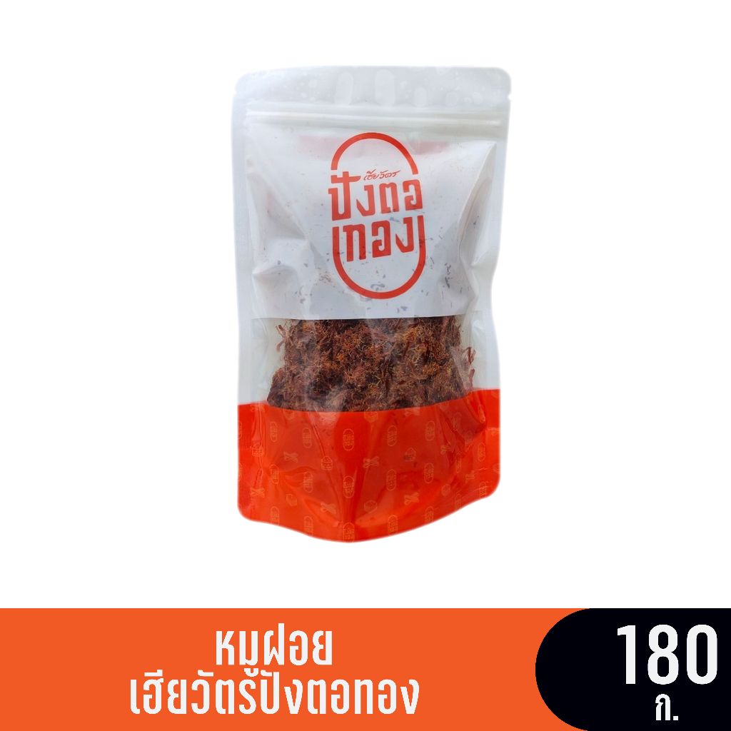 หมูฝอย (ซอง) ขนาด 180 กรัม เฮียวัตรปังตอทอง