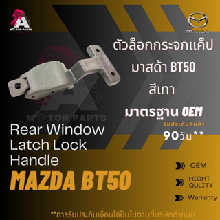 ตัวล็อคกระจกแคป Mazda BT50  สีเทา