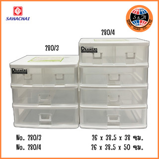 SAHACHAI กล่องลิ้นชัก 4 ชั้น 5 ช่อง รุ่น 280/4 กล่องลิ้นชัก 3 ชั้น 4 ช่อง รุ่น 280/3