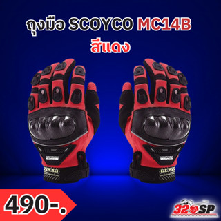 ถุงมือขับขี่มอเตอร์ไซค์ Scoyco MC14B-2 ลดราคา!!