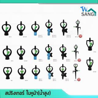 สปริงเกอร์ ใบหูม้า(น้ำสูง)สปริงเกอร์ ใบหูช้าง สปริงเกอร์ใบทูเวย์ (น้ำไกล) @wsang