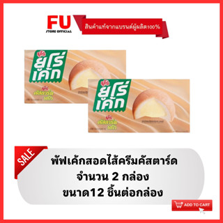 FUstore (2x12ชิ้น) ยูโร่ พัฟเค้กสอดไส้ครีมคัสตาร์ด euro cake custard  / ยูโร่คัสตาร์ด เค้ก ขนมปัง พาย puff กินกับกาแฟ