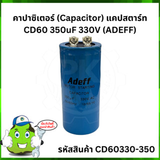 คาปาซิเตอร์ (Capacitor) แคปสตาร์ท CD60 350uF 330V (ADEFF)