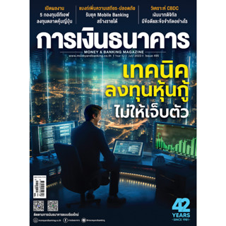 การเงินธนาคาร ฉบับที่ 495 กรกฎาคม 2566