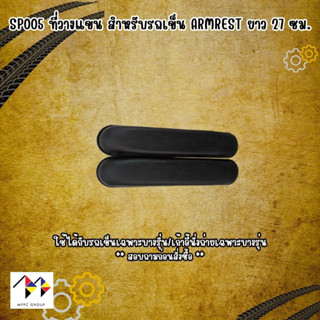 อะไหล่ ที่วางแขน สำหรับรถเข็น เก้าอี้ Armrest for Chair, Wheelchair (1 Pair) - Black