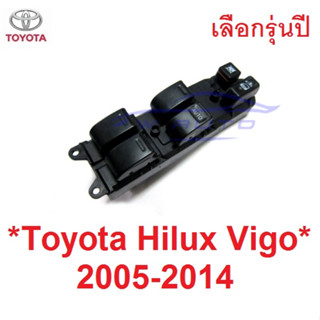 4ปต สวิทช์ กระจกไฟฟ้า Toyota Vigo Champ 2004 - 2015 สวิตช์ เลื่อนกระจก สวิทซ์ กระจก สวิท โตโยต้า วีโก้ แชมป์ ปุ่มกด