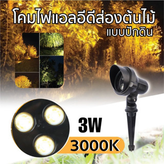 โคมไฟสนาม/ไฟปักดิน/ไฟส่องต้นไม้/ไฟแต่งสวน LED 3w 3000k (สินค้ามีมาตรฐาน มอก)