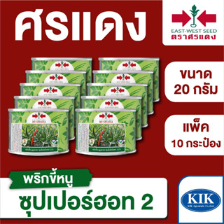 ขายส่ง เมล็ดพันธุ์ ศรแดง BIG พริกขี้หนู ซุปเปอร์ฮอท2 ขนาด 20 กรัม (20 กรัม X 10 กระป๋อง)