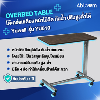 Abloom x Yuwell โต๊ะคร่อมเตียง หน้าไม้อัด กันน้ำ ปรับสูงต่ำได้ Wooden Top Overbed Table รุ่น YU610