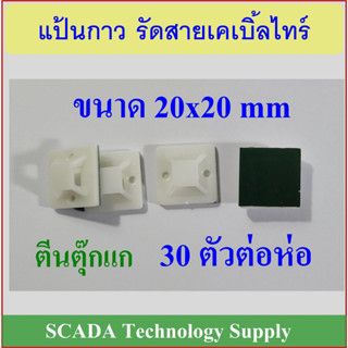 แป้นกาว รัดสายเคเบิ้ลไทร์ ตีนตุ๊กแก 20x20 mm ใช้ในการเก็บสายไฟ