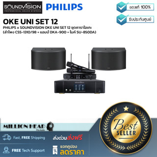 PHILIPS x SOUNDVISION : OKE UNI SET 12 by Millionhead (ชุดคาราโอเกะ ลำโพง CSS-1310/98 + แอมป์ DKA-900 + ไมค์ SU-850DA)