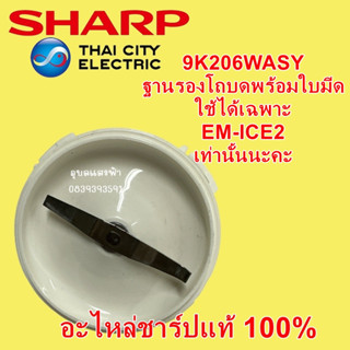 9K206WASY ฐานรองโถบดพร้อมใบมีดEM-ICE2 อะไหล่แท้sharp ฐานรองโถปั่นแห้งพร้อมใบมีดชาร์ปEM-ICE2 ใบมีด+ฐานโถปั่นแห้ง ice2