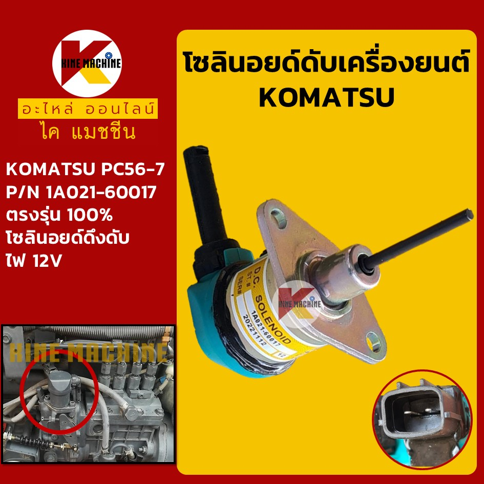 โซลินอยด์ ดับเครื่องยนต์ 1A021-60017 โคมัตสุ KOMATSU PC56-7 โซลินอยด์ดึงดับ อะไหล่รถขุด รถตัก