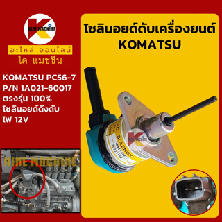 โซลินอยด์ ดับเครื่องยนต์ 1A021-60017 โคมัตสุ KOMATSU PC56-7 โซลินอยด์ดึงดับ อะไหล่-ชุดซ่อม แมคโค รถขุด