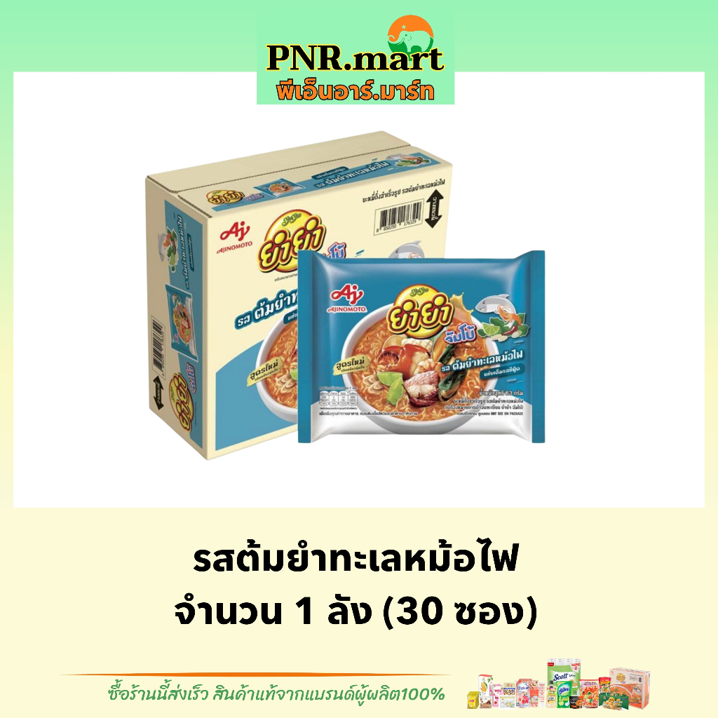PNR.mart_[1ลัง] ยำยำ รสต้มยำทะเลหม้อไฟ  yumyum tom yum instant noodles / มาม่า มาม่าลัง ของกินราคาถู