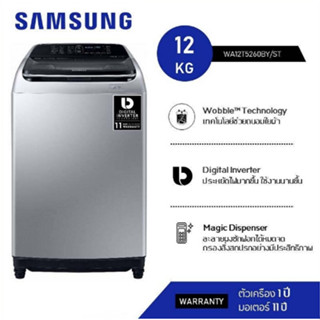 Samsung เครื่องซักผ้าอัตโนมัติ 12 กก. WA12T5260BY/ST รับประกันมอเตอร์ 11 ปี