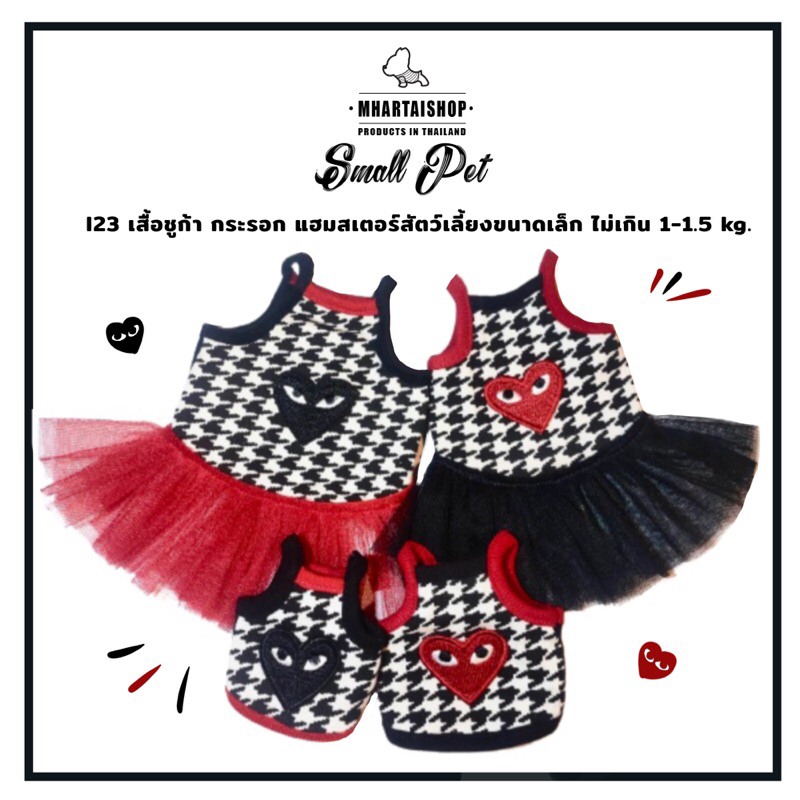 I23 ชุดลายหัวใจ ♥️🖤หรูหรา ออกงาน สำหรับชูก้า กระรอก กระแต น้องหมา น้องแมว กระต่าย สัตว์เลี้ยงขนาดเล็