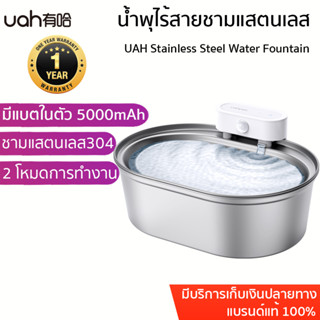 ใหม่ล่าสุด น้ำพุไร้สาย UAH Stainless Steel Water Fountain มีแบตในตัว น้ำพุแมวไร้ น้ำพุแมวไร้สาย น้ำพุแสตนเลส แบตจุ 5,000