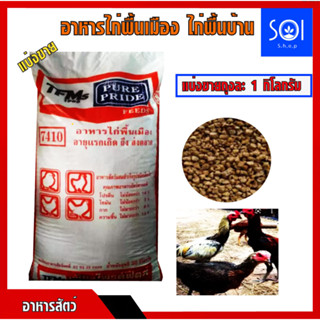 อาหารไก่บ้าน ไก่พื้นเมือง เพียวไพรด์ 7410 (แบ่งขาย 1 กิโลกรัม) ไก่น้ำหนักดี เนื้อเยอะ เนื้อแน่น