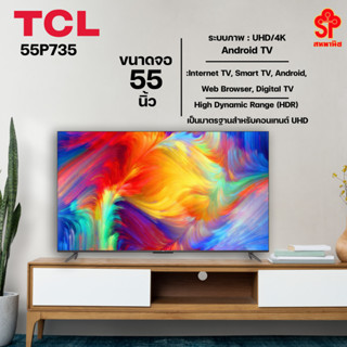 [ส่งฟรี] TCL แอลอีดีทีวี 55" TCL (4K, Android) 55P735 [โปรดติดต่อผู้ขายก่อนทำการสั่งซื้อ]