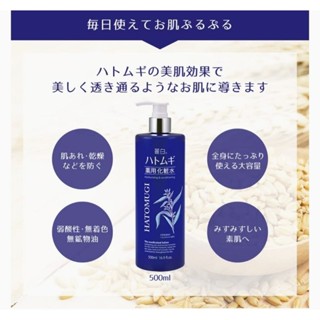 hatomugi medicated moisturizing and conditioning lotion 500 ml. น้ำตบบำรุงผิวหน้า ตัว