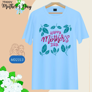 เสื้อวันแม่ สีฟ้า I Love Mom ลายแม่ลูก Happy Mother Day เนื้อผ้านุ่มใส่สบาย