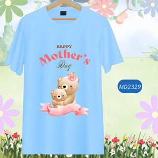 เสื้อวันแม่ สีฟ้า I Love Mom ลายแม่ลูก Happy Mother Day เนื้อผ้านุ่มใส่สบาย