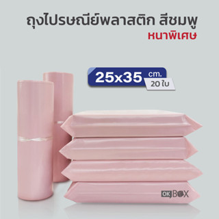 ซองไปรษณีย์ ซองพลาสติก 25x35 สีชมพู ซองพาสเทล ไม่พิมพ์จ่าหน้า ถุงพัสดุ ถุงไปรษณีย์ ถุงพลาสเทล