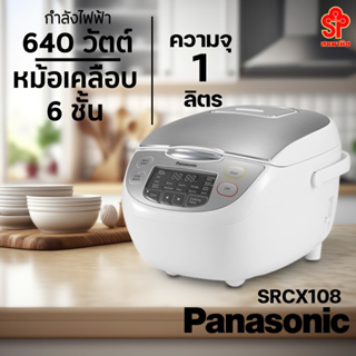 หม้อหุงข้าว DIGITAL PANASONIC รุ่น  SR-CX108 (1 ลิตร) [โปรดติดต่อผู้ขายก่อนทำการสั่งซื้อ]