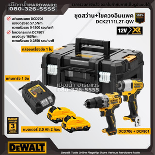 DEWALT COMBO ชุดสว่าน+ไขควงอิมแพค 12v รุ่น DCD706+DCF801 C1xB2x3.0ah DCB112 DCK2111L2T-QW (ครบชุด+กล่อง)