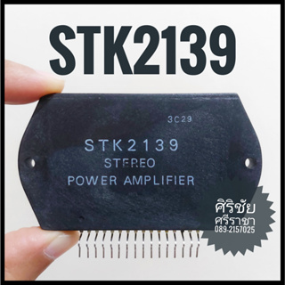 IC STK2139 / ไอซี STK2139