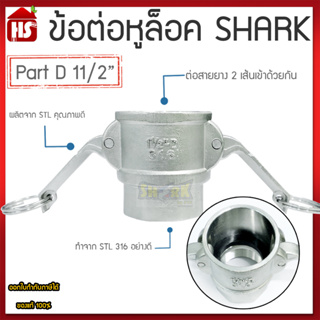 ข้อต่อหูล็อค ข้อต่อหัวล้อค ข้อต่อสวมเร็ว สแตนเลส316 แท้100% ข้อต่อQuick Coupling Part D สวม ขนาด 11/2 นิ้ว