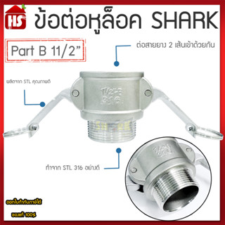 ข้อต่อหูล็อค ข้อต่อหัวล้อค ข้อต่อสวมเร็ว สแตนเลส316 แท้100% ข้อต่อ Quick Coupling Part B สวม ขนาด 11/2 นิ้ว