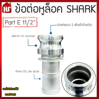 ข้อต่อหูล็อค ข้อต่อหัวล้อค ข้อต่อสวมเร็ว สแตนเลส316 แท้100% ข้อต่อQuick Coupling Part E สวม ขนาด 11/2 นิ้ว