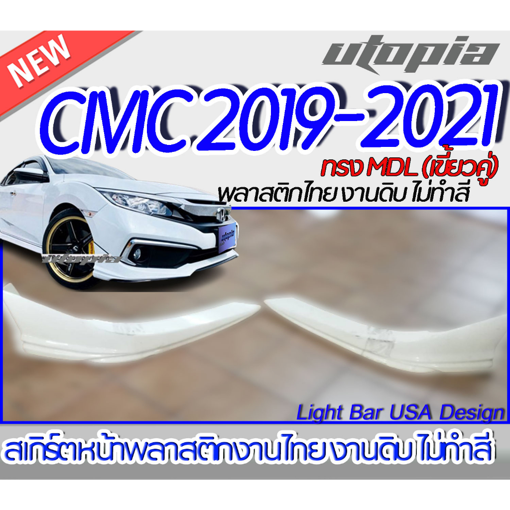 สเกิร์ตหน้า CIVIC 2019-2021 ลิ้นหน้า ทรง MDL (เขี้ยวคู่ ) สำหรับ FC,4D,MC พลาสติก ABS งานดิบ ไม่ทำสี