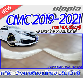 สเกิร์ตหน้า CIVIC 2019-2021 ลิ้นหน้า ทรง MDL (เขี้ยวคู่ ) สำหรับ FC,4D,MC พลาสติก ABS งานดิบ ไม่ทำสี