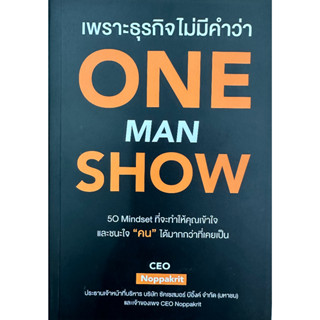 หนังสือ เพราะธุรกิจไม่มีคำว่า ONE MAN SHOW ผู้เขียน: CEO Noppakrit  สำนักพิมพ์: ขีดเขียนอะคาเดมี