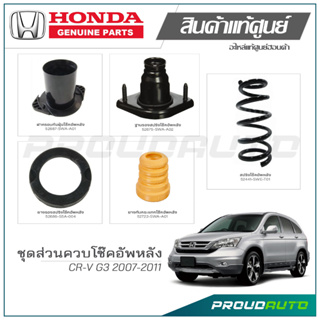 ชุดส่วนควบโช๊คอัพหลัง HONDA CR-V G3 ปี 2007-2011 แท้เบิกศูนย์  **ราคาต่อ 1 คู่**