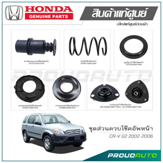 ชุดส่วนควบโช๊คอัพหน้า HONDA CR-V G2 ปี 2002-2006 แท้เบิกศูนย์ **ราคาต่อ 1 คู่**