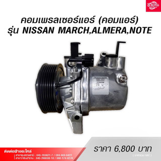 คอมเพรลเซอร์แอร์ (คอมแอร์) สำหรับรถยนต์NISSAN MARCH, NISSAN ALMERA, NISSAN NOTE