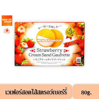 Nikko Strawberry Cream Sand Gaufrette Cookie - เวเฟอร์สอดไส้ครีมรสสตรอว์เบอร์รี่ ขนาด 80 กรัม