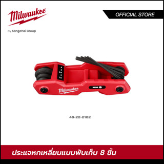 Milwaukee 48-22-2182 ประแจหกเหลี่ยมแบบพับเก็บ 8 ชิ้น