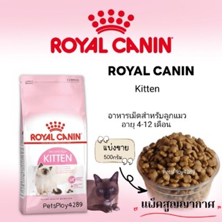 Royal Canin Kitten อาหารสำหรับลูกแมว อายุ 4-12 เดือน (แบ่งขาย500กรัม)