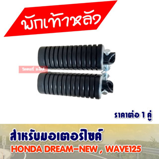 พักเท้าหลัง HONDA DREAM-NEW /  WAVE125