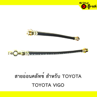 สายอ่อนคลัทช์ สำหรับ TOYOTA VIGO