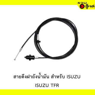 สายดึงฝาน้ำมัน สำหรับ ISUZU TFR