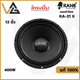 KANE KA-21-II ดอกลำโพง 12 นิ้ว โครงปั้ม 400W เสียงกลาง-ทุ้ม 8โอห์ม แท้💯% Woofer Speaker 12"